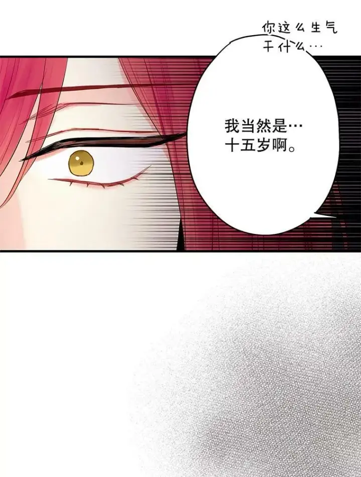 漫画《恶女保命计划》95.打断第26张图