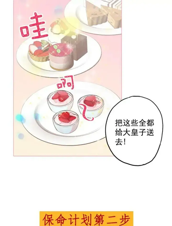漫画《恶女保命计划》0.攻略男主第12张图