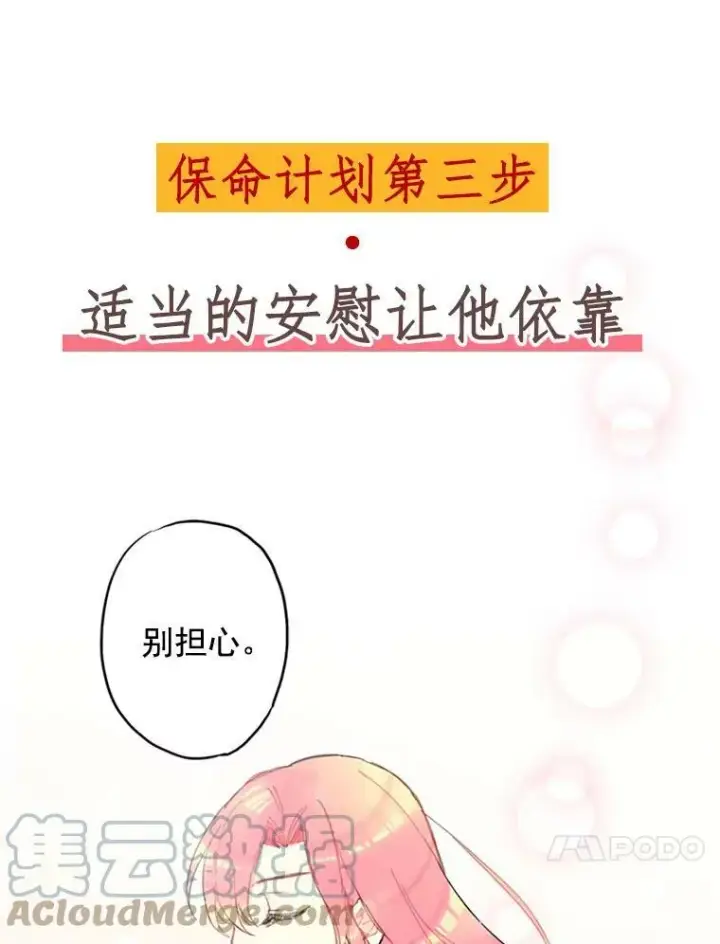 漫画《恶女保命计划》0.攻略男主第17张图