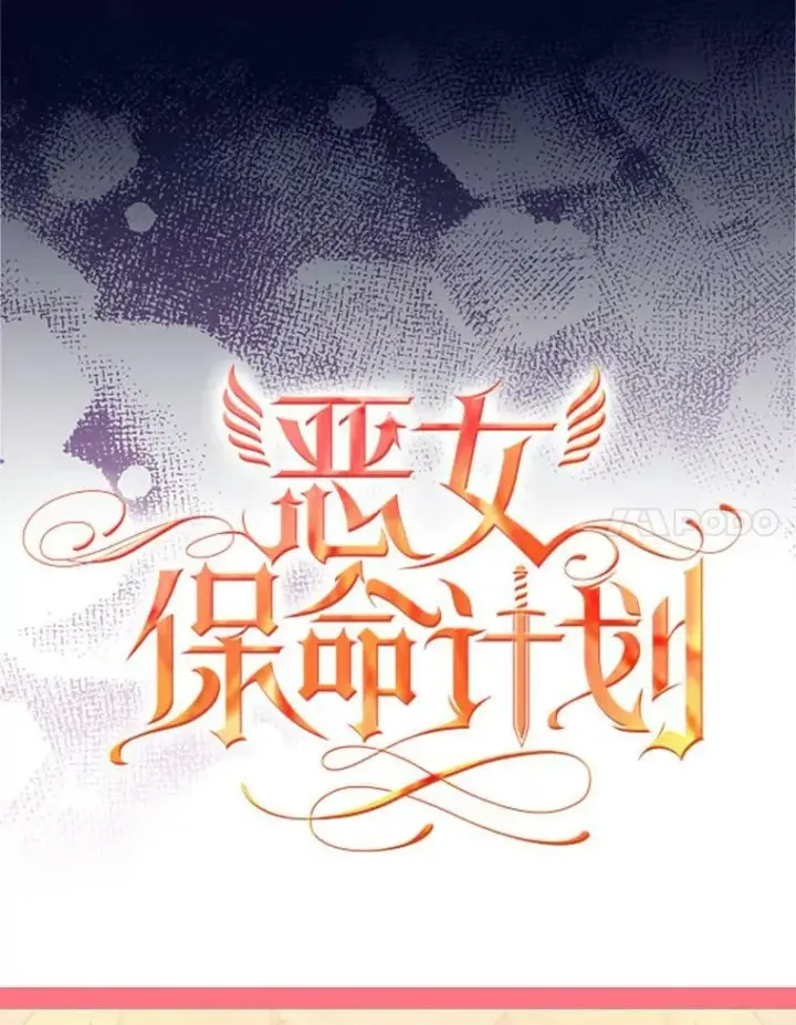 漫画《恶女保命计划》0.攻略男主第24张图