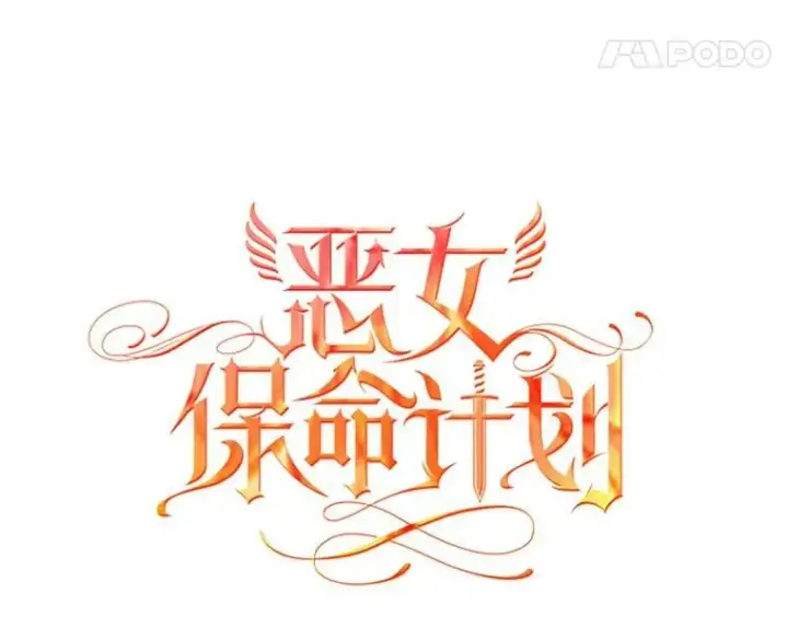 漫画《恶女保命计划》2.生病第8张图