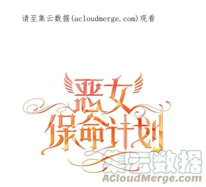 漫画《恶女保命计划》2.生病第82张图