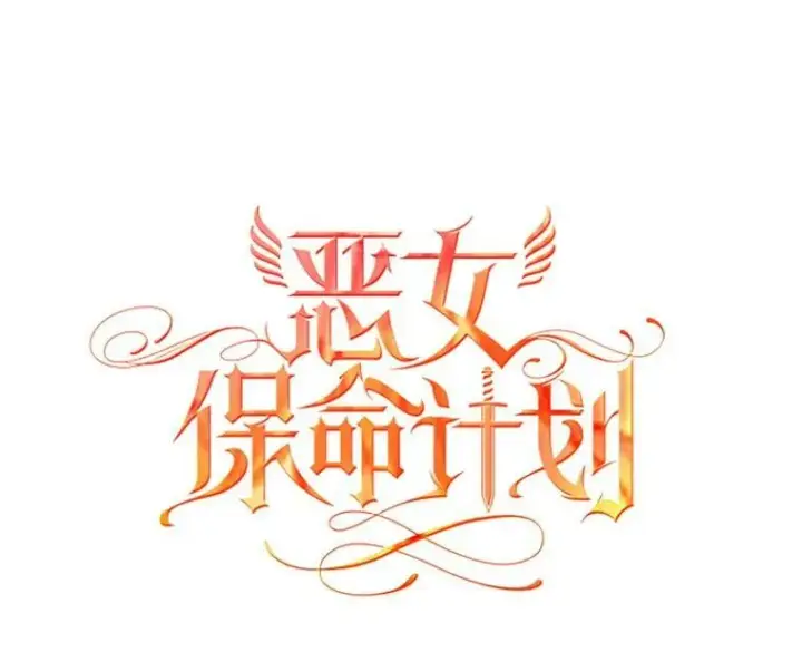 漫画《恶女保命计划》6.同房第23张图