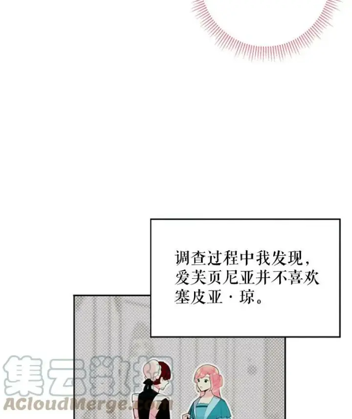漫画《恶女保命计划》13.间谍第34张图