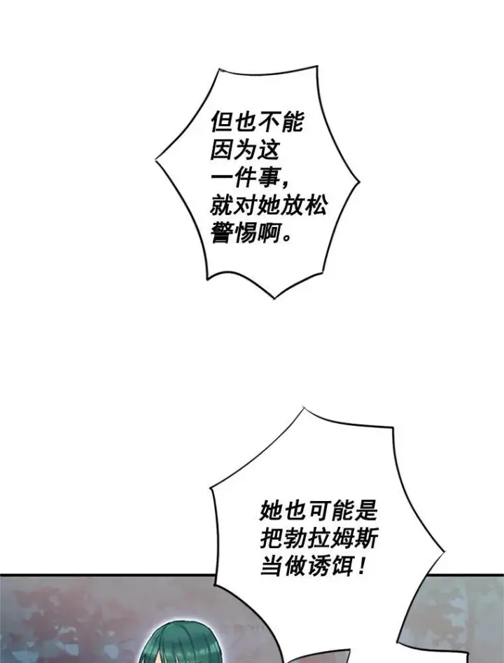 漫画《恶女保命计划》13.间谍第72张图