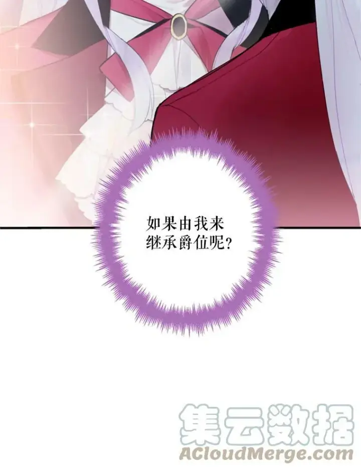 漫画《恶女保命计划》16.女爵第73张图