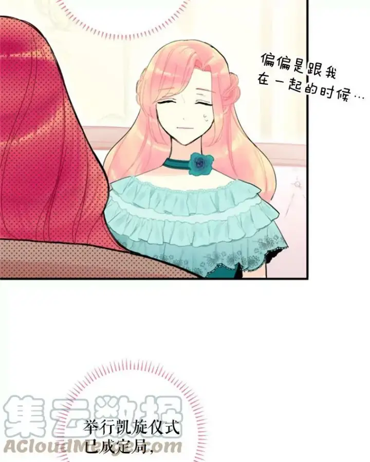 漫画《恶女保命计划》18.凯旋仪式第70张图