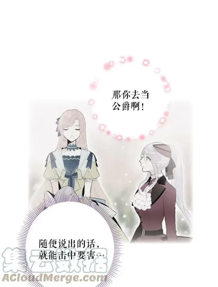 漫画《恶女保命计划》23.共同觐见第82张图