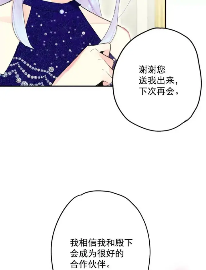 漫画《恶女保命计划》23.共同觐见第84张图