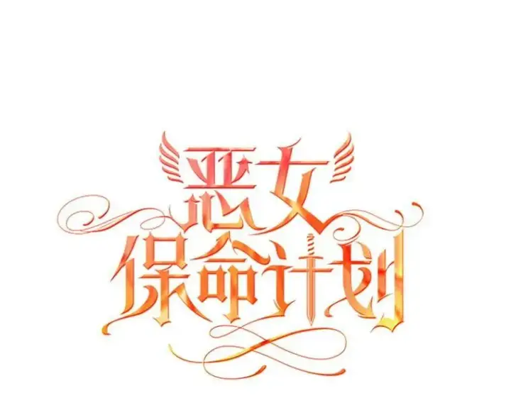 《恶女保命计划》25.突然的客人图27