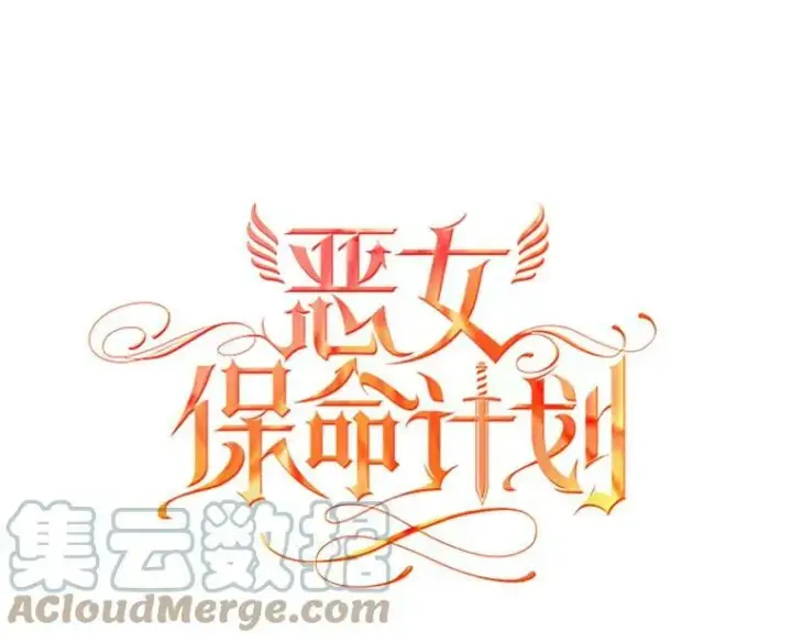 漫画《恶女保命计划》28.和解第16张图