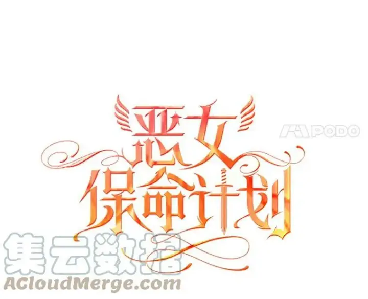 漫画《恶女保命计划》29.礼物第34张图