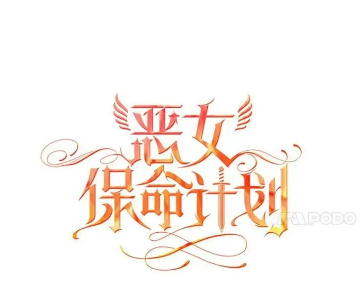 漫画《恶女保命计划》32.奇怪的文本第11张图