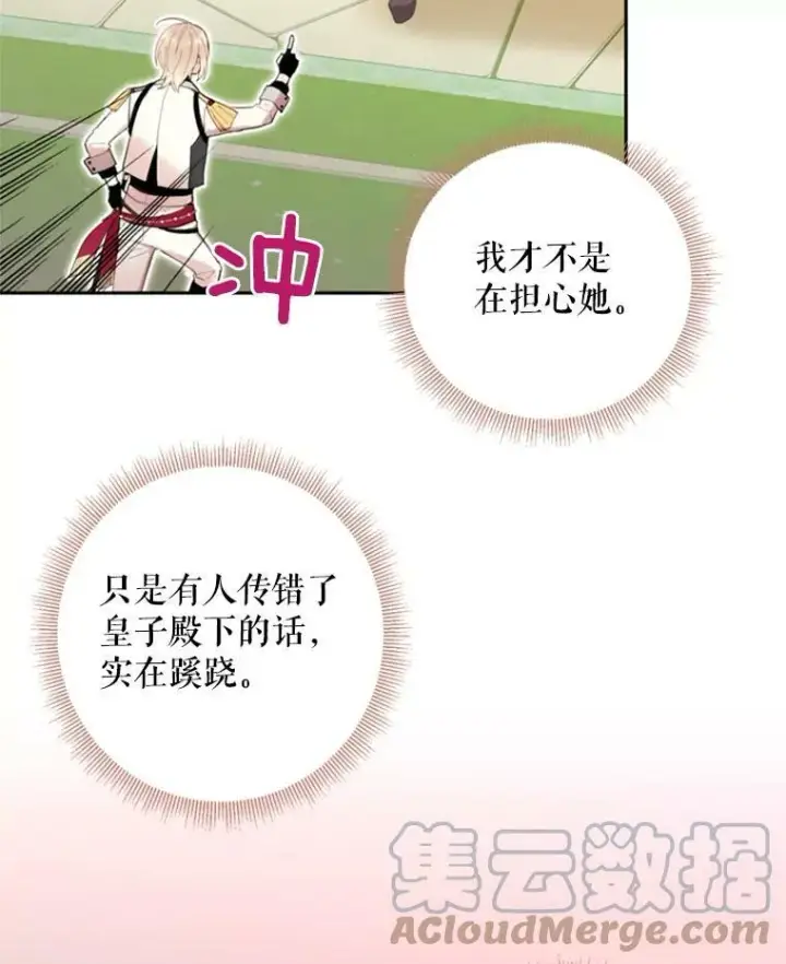 漫画《恶女保命计划》32.奇怪的文本第67张图