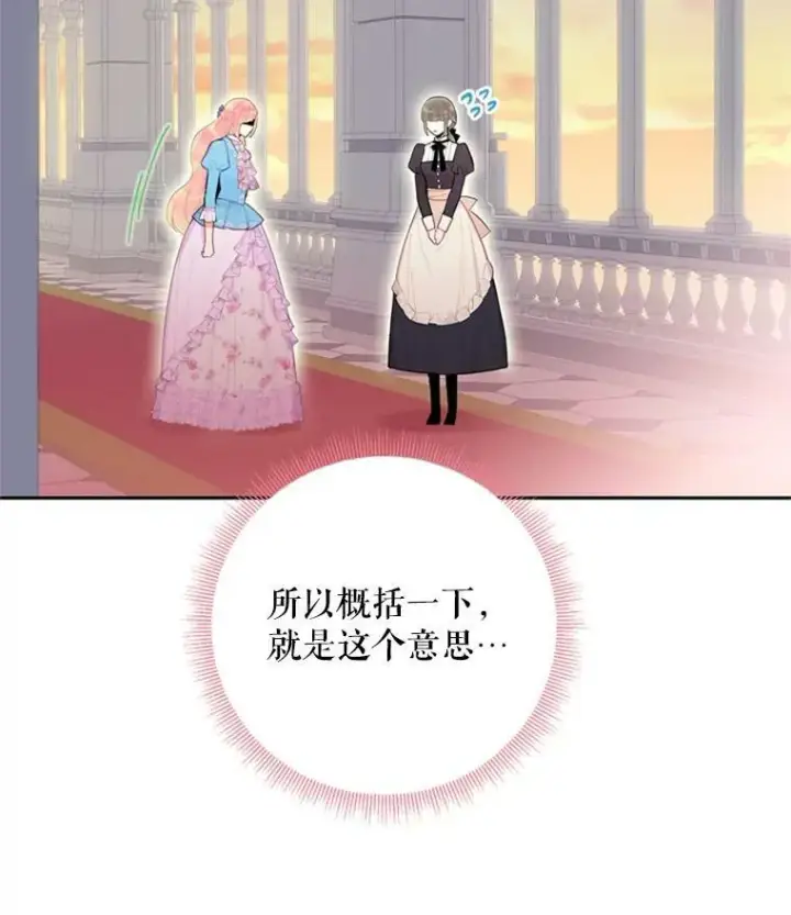 漫画《恶女保命计划》38.保持距离第72张图