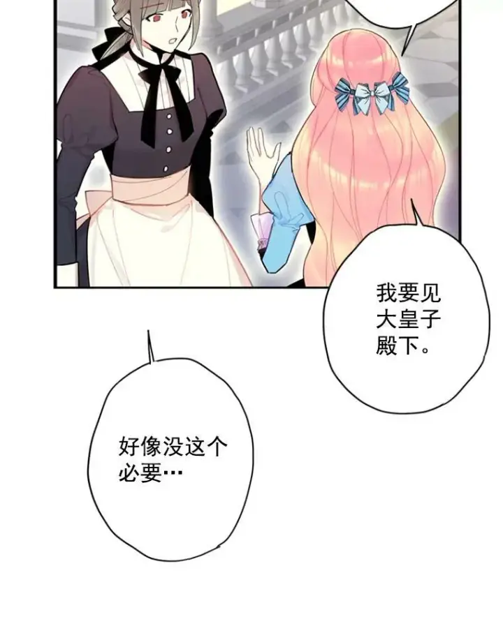漫画《恶女保命计划》38.保持距离第78张图