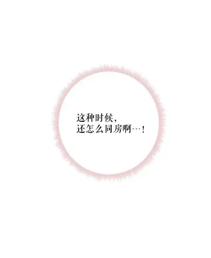 漫画《恶女保命计划》38.保持距离第83张图