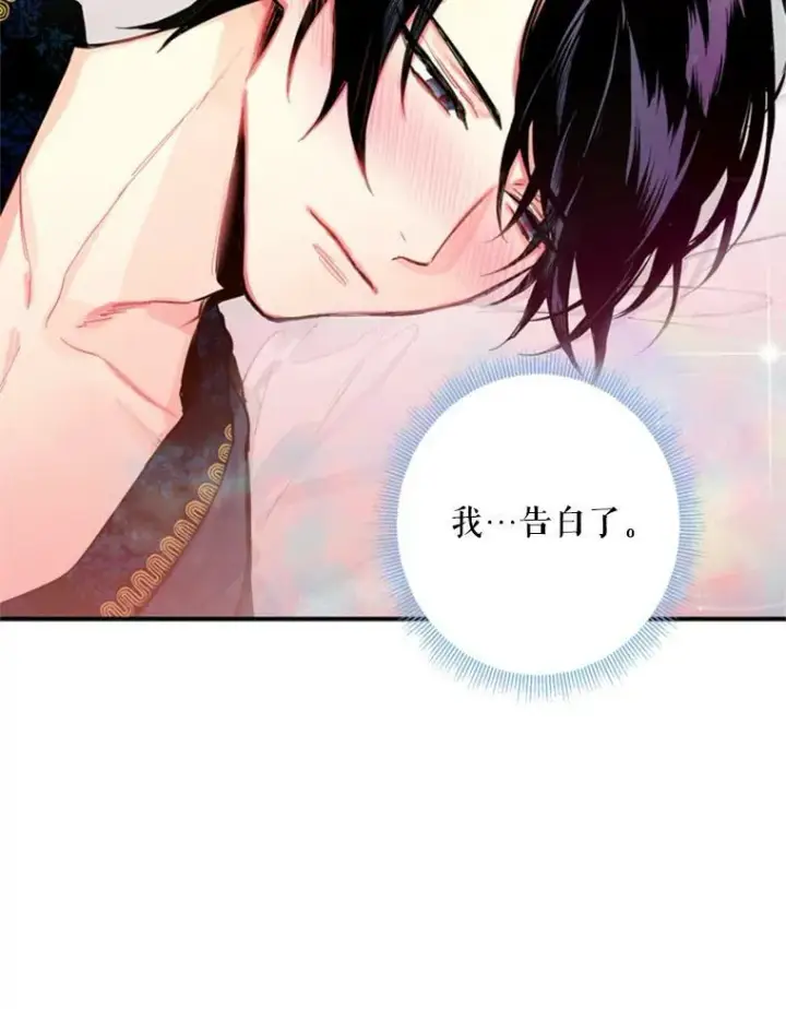 漫画《恶女保命计划》40.告白第56张图