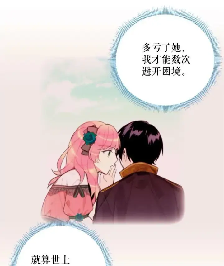 漫画《恶女保命计划》41.别的男人第83张图