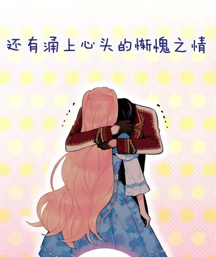 漫画《恶女保命计划》42.解开误会第47张图