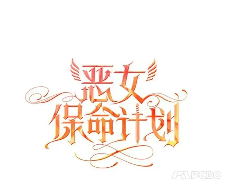 漫画《恶女保命计划》44.密会第12张图