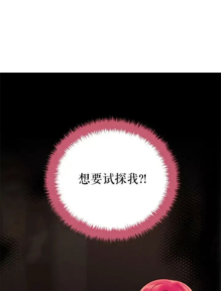 漫画《恶女保命计划》45.试探第45张图
