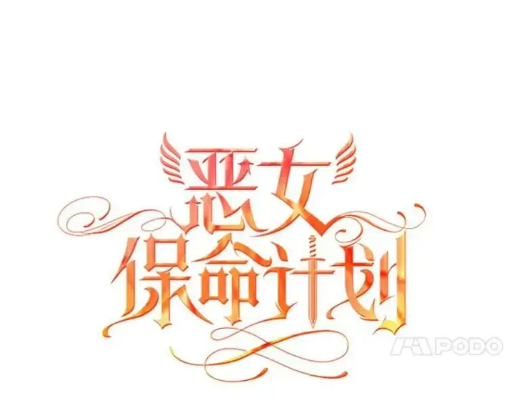 漫画《恶女保命计划》47.寻找解药第11张图