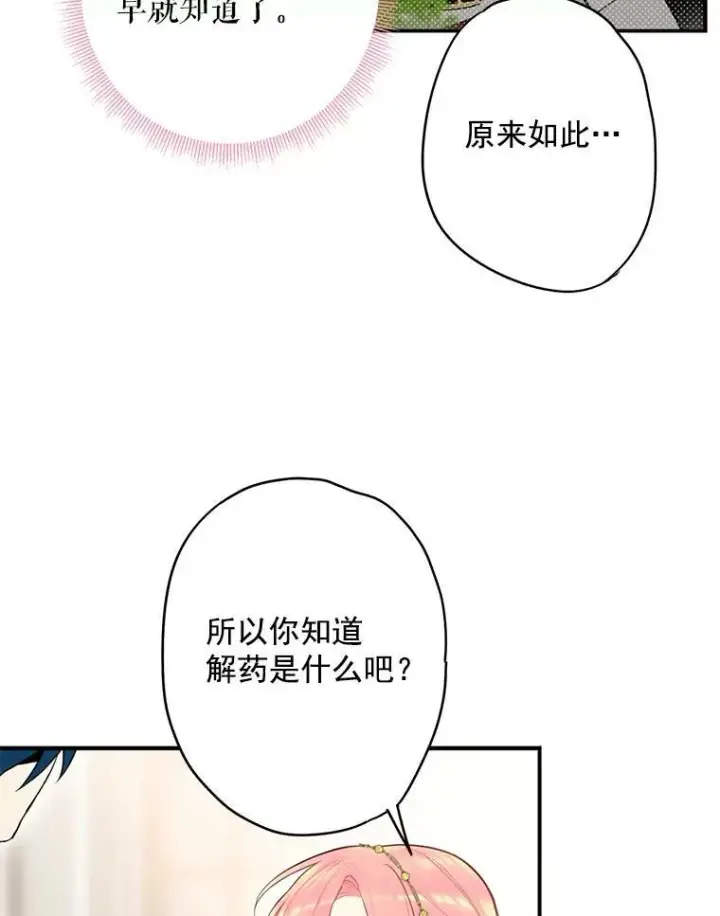 漫画《恶女保命计划》47.寻找解药第50张图