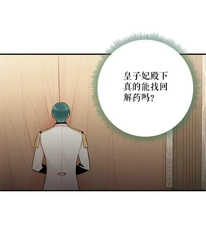 漫画《恶女保命计划》47.寻找解药第87张图