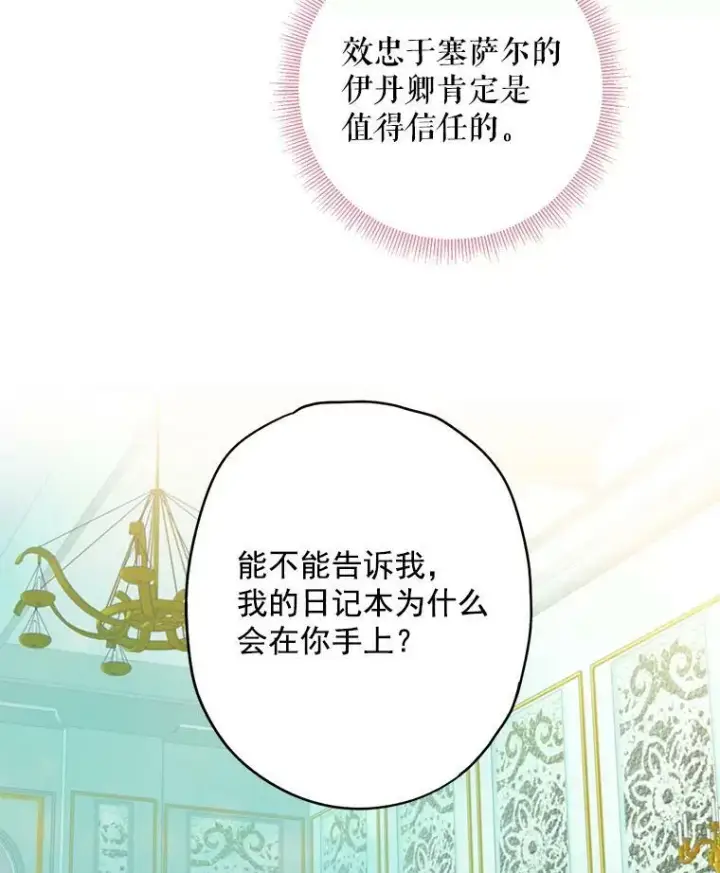漫画《恶女保命计划》48.失而复得的日记第63张图