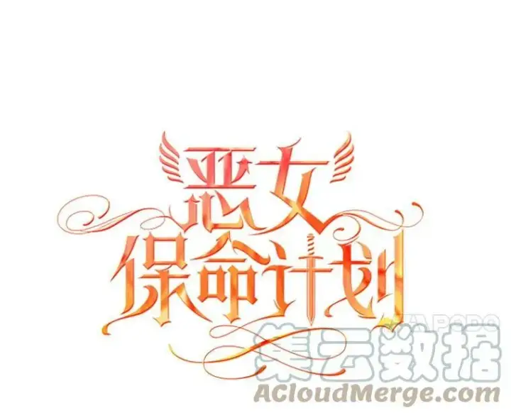 漫画《恶女保命计划》51.兄弟嫌隙第31张图