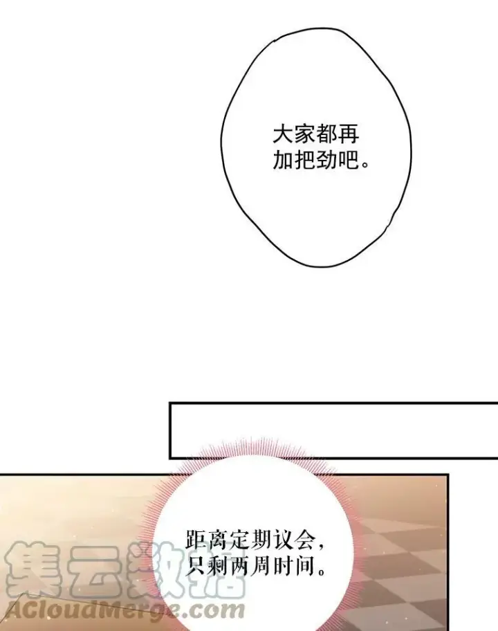 漫画《恶女保命计划》52.修改法案第19张图