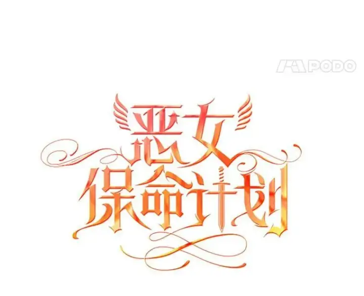 漫画《恶女保命计划》54.同眠第18张图