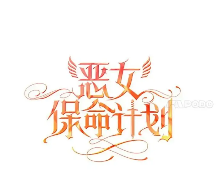 漫画《恶女保命计划》55.人气投票第11张图