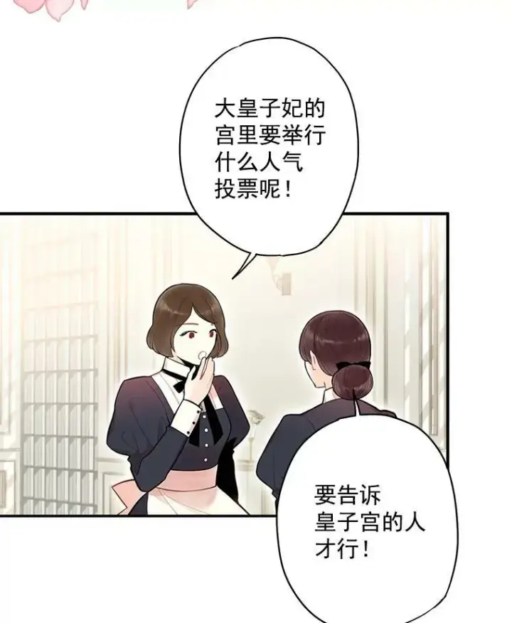 漫画《恶女保命计划》55.人气投票第3张图