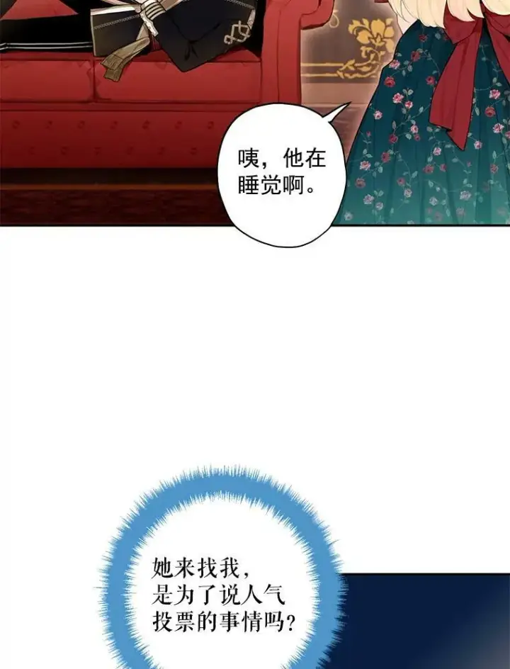 漫画《恶女保命计划》55.人气投票第65张图