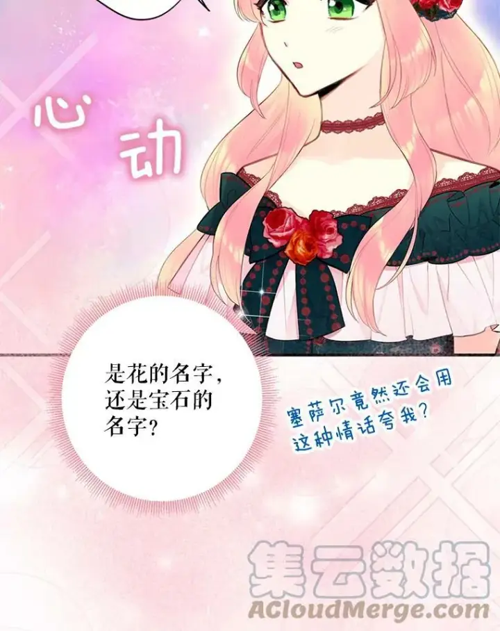 漫画《恶女保命计划》56.招蜂引蝶第10张图