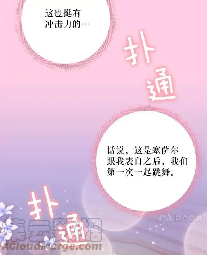 漫画《恶女保命计划》67.亲密舞蹈第67张图