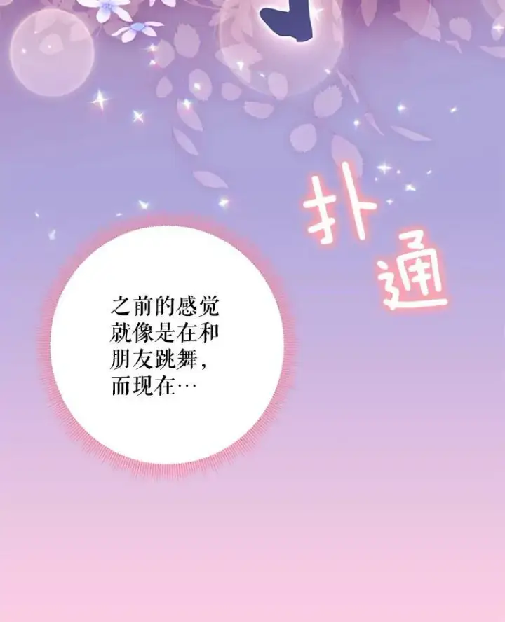 漫画《恶女保命计划》67.亲密舞蹈第69张图