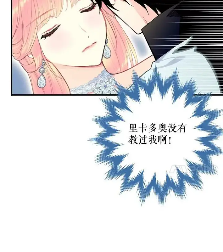 漫画《恶女保命计划》67.亲密舞蹈第81张图