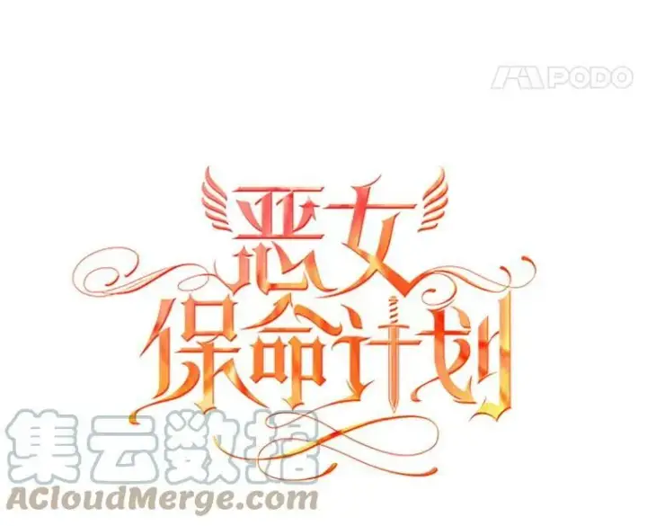 《恶女保命计划》75.假意决裂图31