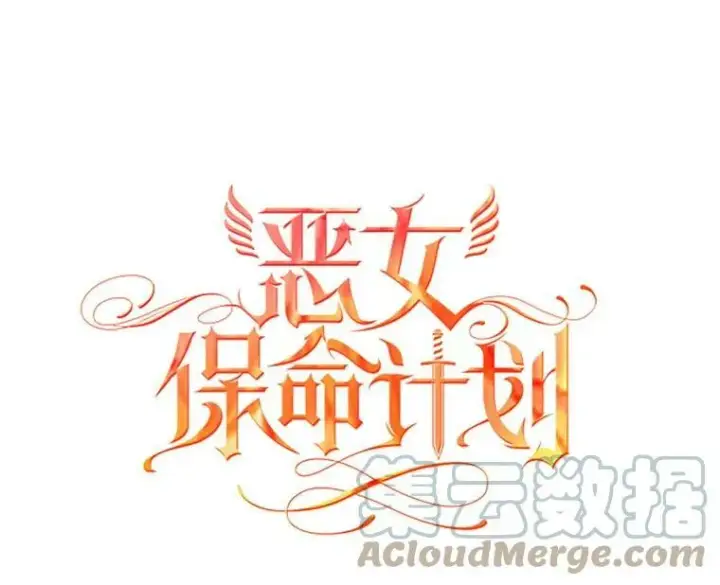 《恶女保命计划》76.坦白之夜图22