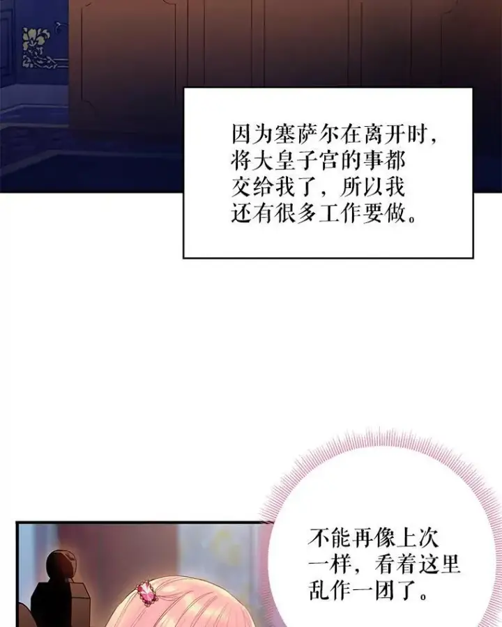 漫画《恶女保命计划》77.肩负责任第71张图