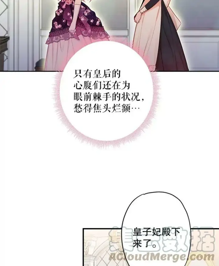 漫画《恶女保命计划》86.合并宫殿第28张图