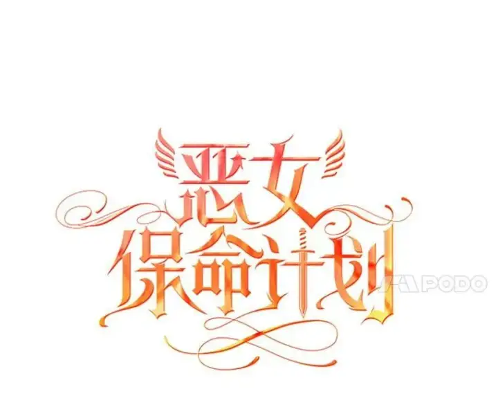 漫画《恶女保命计划》88.启发第24张图