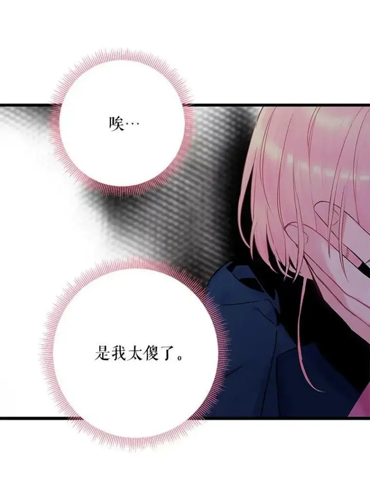 漫画《恶女保命计划》89.计划失败第48张图