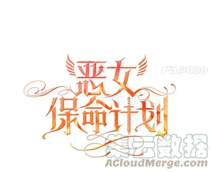 漫画《恶女保命计划》100.诱惑第31张图