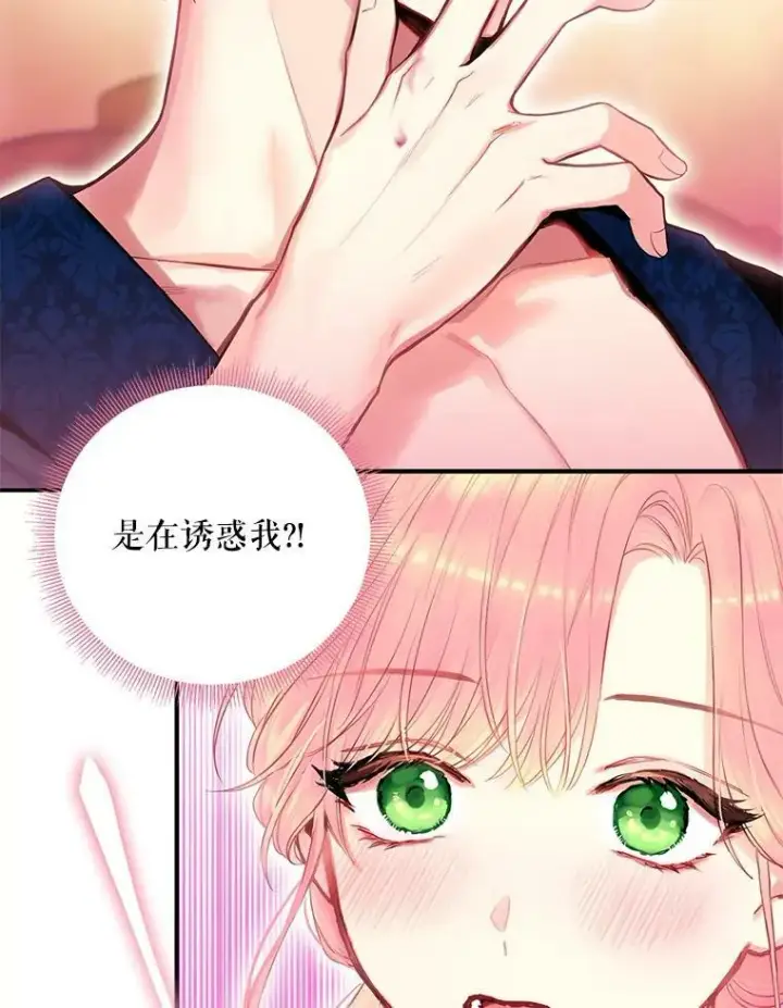 漫画《恶女保命计划》100.诱惑第63张图