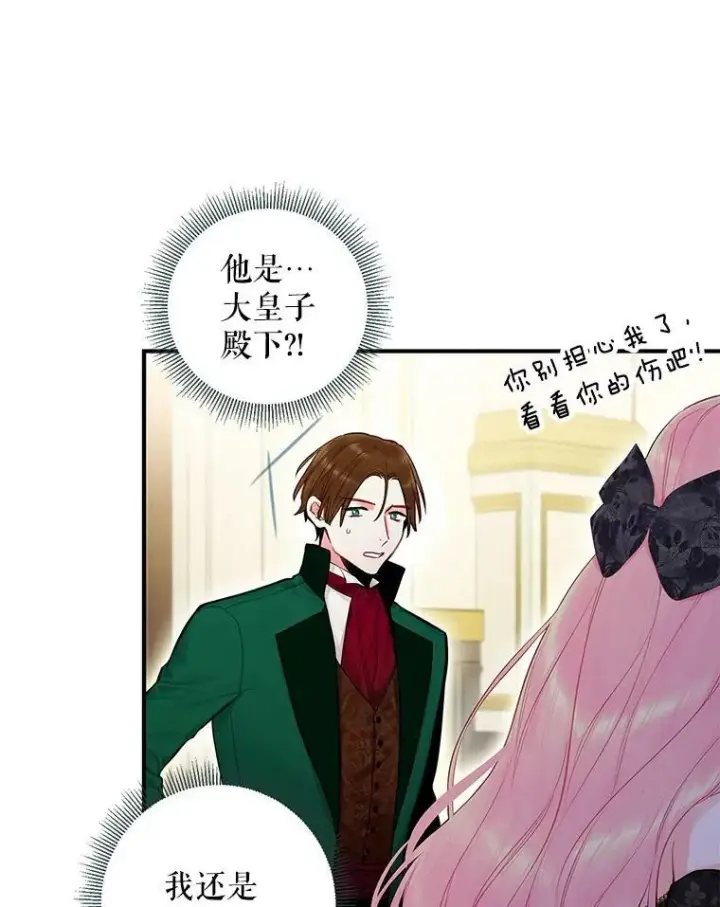 漫画《恶女保命计划》103.阻止第71张图