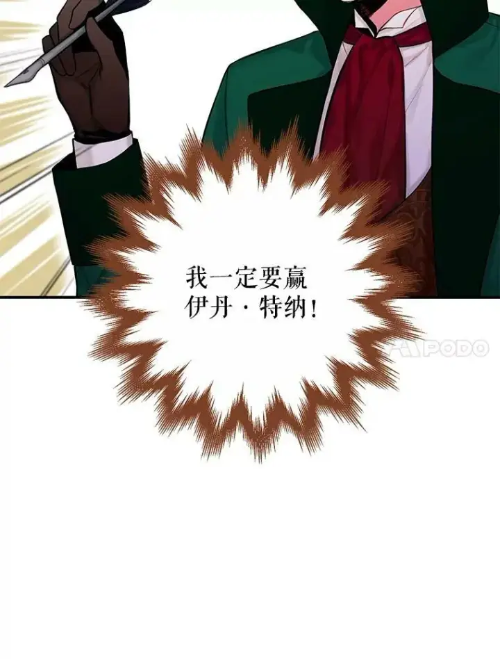 漫画《恶女保命计划》105.拍卖会第83张图